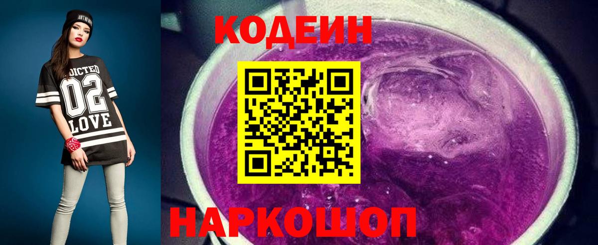 Кодеиновый сироп Lean Purple Drank Обнинск